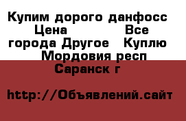 Купим дорого данфосс › Цена ­ 90 000 - Все города Другое » Куплю   . Мордовия респ.,Саранск г.